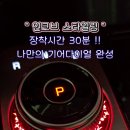 📢 장착시간 30분 !! 나만의 기어다이얼 완성 !! 🔆 인코브 기아 쏘렌토 MQ4 스타일링 기어다이얼 엠비언트 라이트 🌈 이미지