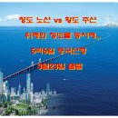 청도 노산 vs 황도 주산 5박6일 중국산행(3월23일 출발) 이미지