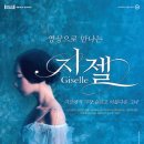 SAC on Screen 영상으로 만나는 지젤 네이버블로그