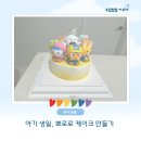 아이엠커뮤니케이션 | 아기 두 돌 생일 파티 엄마표 뽀로로 생일 케이크 만들기