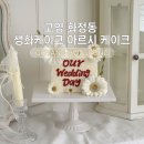 아르시케이크 | 🇰🇷 고양 화정동 생화케이크 주문제작, 아르시 케이크(@arcy_cake)