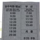 완도터미널 출발 광주 여수 부산 차시간표 이미지