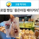 더 좋은아침베이커리 이미지