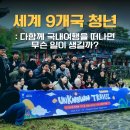 한 자리에 모였다. - 국내 로컬여행을 떠나면 생기는 일은? 산청 / 로컬여행 / 탐험가 / 언노운트레블 후기