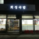 회정국밥 이미지