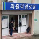 와흘리경로당 이미지