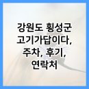 고기가답이다 | 강원도 횡성군 고기가답이다, 주차, 후기, 연락처