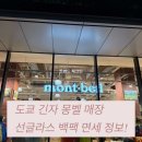 [드림키즈]8/29 패션디자이너 | 도쿄 몽벨 교바시 매장 긴자 쇼핑 면세 선글라스 삭온 샌들 백팩 재고 키즈까지 필수 코스 아르켜줄께!