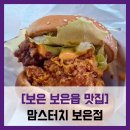 충청북도 보은군 보은읍 뱃들로 55-20 | 보은 보은읍 맛집] 맘스터치 보은점 - #내돈내산 보은 맘스터치 에드워드 리 싸이버거 포장 솔직 리뷰 후기