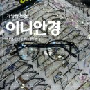 이니안경원 이미지
