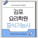 양식/중식/일식기능사 | 김포요리학원 초보자도 배우는 중식기능사 자격증 주말반 후기
