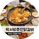 박서방춘천닭갈비 이미지