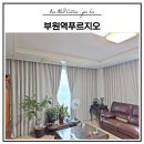 김해 부원역푸르지오 거실커튼 시공후기｜이면창 구조에 잘 어울리는 항균 세미암막커튼 연베이지
