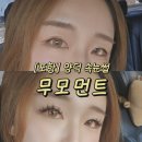 포항 양덕 속눈썹 연장 잘하기로 소문난 무모먼트 방문 후기