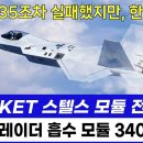 KF-21 - 힌극형 KET 스텔스 모듈 전격 공개 이미지