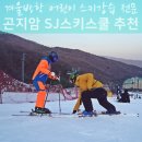 곤지암 스키강습 가격 정보와 어린이스키강습 과정