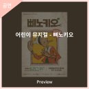 어린이 뮤지컬 삐노키오 이미지