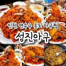 성진아구 | 인천 연수구 송도 아구찜 맛집 솔직후기 :: 성진아구