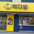 빽다방인천만수역점