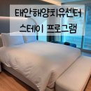 212 | [태안] 해양치유센터 스테이 프로그램 일반형 2인실 212호 후기 (+예약/가격)