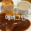 에버그린문구 | 안양 에버그린 전현무계획 경양식 돈까스 인덕원 맛집
