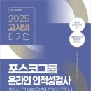 포스코 대졸 신입사원 서류, ai 역량검사, PAT 인적성 후기 꿀팁