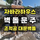 송정벽돌집 | 대문벽돌 자바라하우스 조적공 벽돌문주_남양주 진접