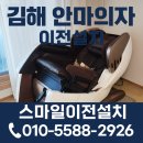 세븐일레븐(김해진례스마일점) | 김해 안마의자 이전설치, 꼼꼼한 분해와 완벽한 재설치로 새것처럼