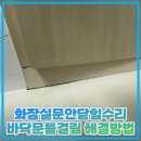 방화마을 화장실 | 화장실문안닫힘수리 바닥문틀걸림 해결방법