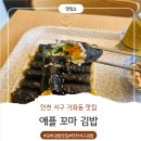 [인천 가좌동] 애플꼬마김밥_내돈내먹