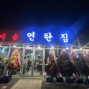 마송연탄집 이미지
