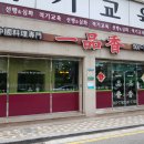 일품향 - 여주시 강변북로 5 | 일품향
