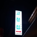 고창집 이미지