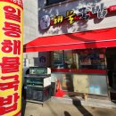 일동해물국밥 - 포천시 수입로 70 | 일동해물국밥