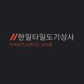 한일타일도기상사