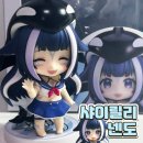 [굿즈후기] - 샤이릴리 넨도로이드 파츠/실물