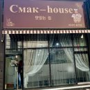 스마크하우스(Cmak-house) 이미지