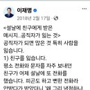 이재명, ＜설날에 친구에게 받은 메시지.. 공직자가 잃는 것＞ 이미지