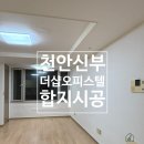 방죽안오거리 아래 | 천안도배 신부동 더샵오피스텔 가성비 합지 시공후기