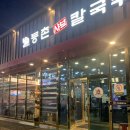 등촌샤브칼국수 배방점