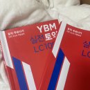 Ybm 실전 토익 1000제 2 풀어본사람 있냐 ..? 이미지