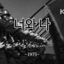 너와 나(1973) 이미지