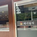 남동57 | 인천 남동구 논현동 계기일식 누룽지한방삼계탕 &amp; 갈비탕 맛집 발견!!