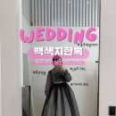 정암초(도로변) | 광주한복대여 백색지한복 광주본점 케이드레스 혼주 신부 한복 피팅 후기