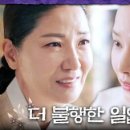 (밤에 피는 꽃)이하늬의 솔직한 돌직구 질문에 크게 웃는 서이숙, MBC 240127 방송 이미지