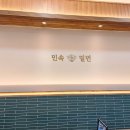 내돈내산) 오산 세교 맛집 민속밀면 솔직후기