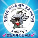 👉새로운 816기의 8월10일 월요일 출부를 시작합니다👈 이미지