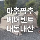 오션플러스 | 마추픽추 에어텐트 에어오션 플러스 캠린이 피칭 후기