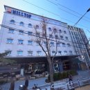 힐탑관광호텔 이미지