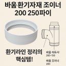 조이너 | 바움 환기자재 조이너 200 250파이, 환기라인 정리의 핵심템!